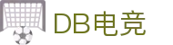 DB电竞(DBGame)官方网站-华语电竞行业引领者